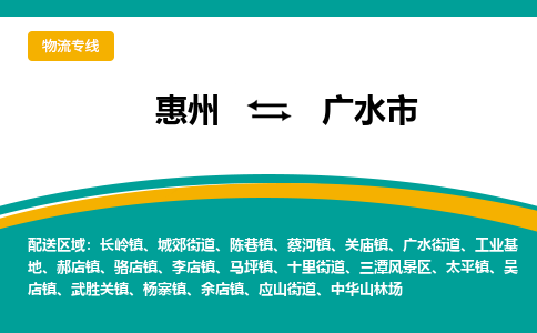惠州到广水市物流公司