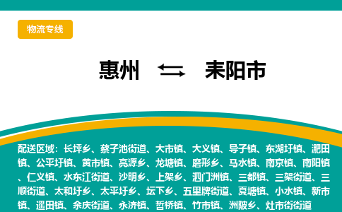 惠州到耒阳市物流公司