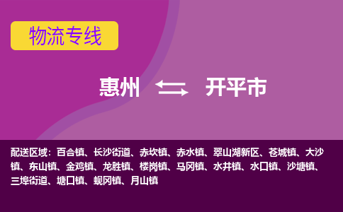 惠州到开平市物流公司