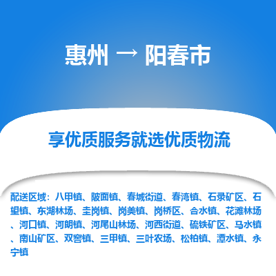惠州到阳春市物流公司