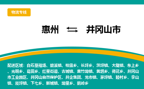 惠州到井冈山市物流公司