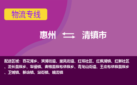 惠州到清镇市物流公司
