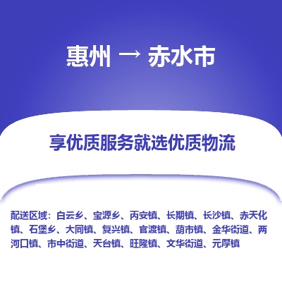 惠州到赤水市物流公司