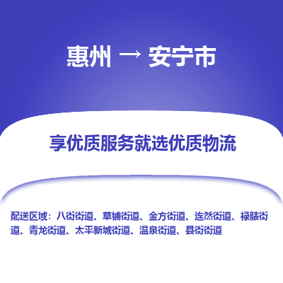 惠州到安宁市物流公司