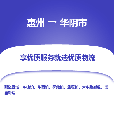 惠州到华阴市物流公司