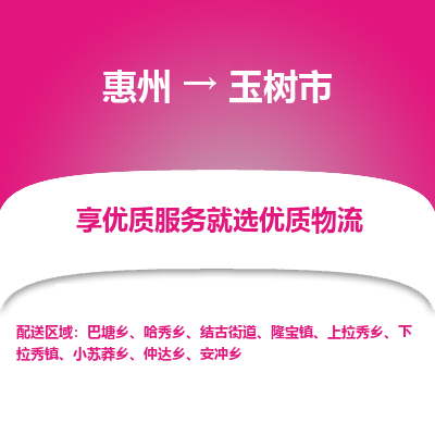 惠州到玉树市物流公司