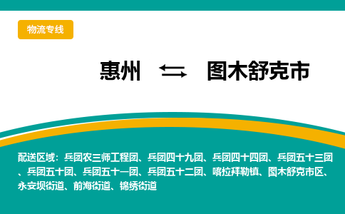 惠州到图木舒克市物流公司