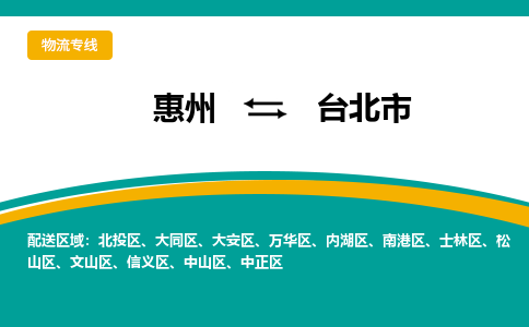 惠州到台北市物流公司