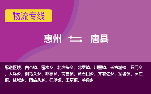 惠州到唐县物流公司
