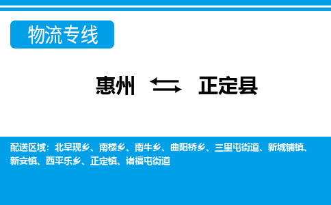 惠州到正定县物流公司