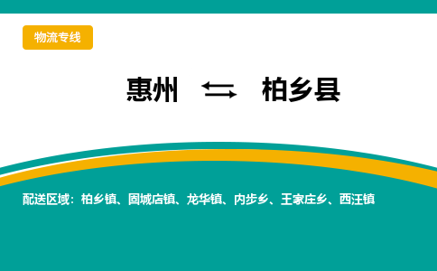 惠州到柏乡县物流公司