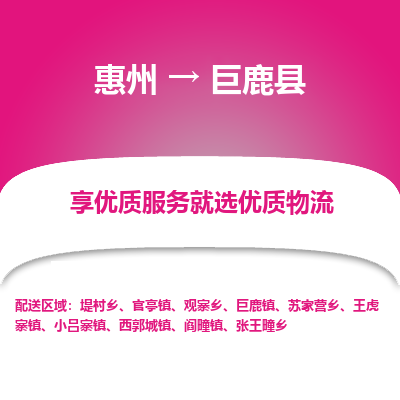 惠州到巨鹿县物流公司