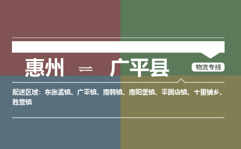 惠州到广平县物流公司