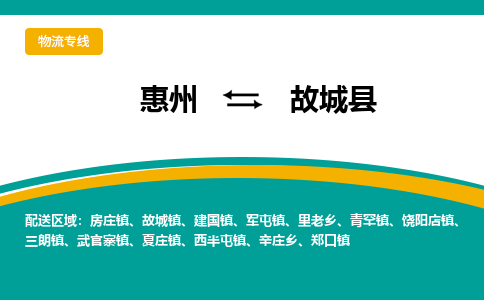 惠州到故城县物流公司