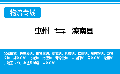 惠州到滦南县物流公司