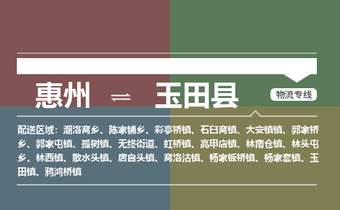 惠州到玉田县物流公司