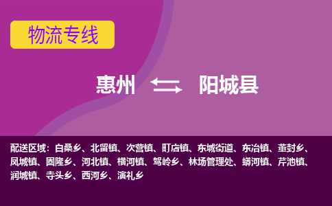 惠州到阳城县物流公司