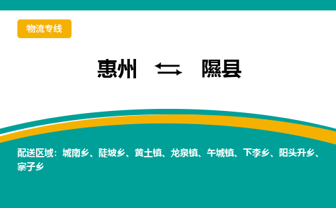 惠州到隰县物流公司
