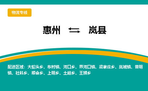 惠州到岚县物流公司