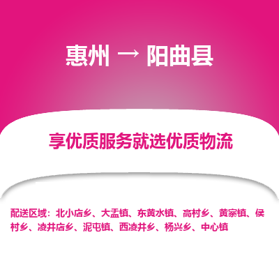 惠州到阳曲县物流公司