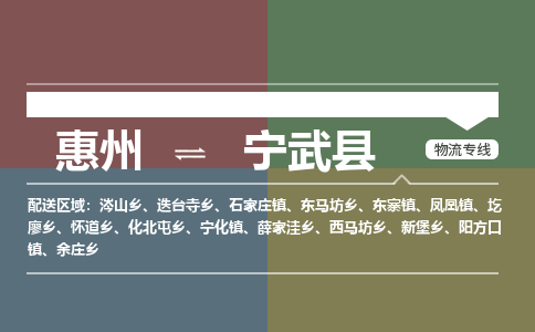 惠州到宁武县物流公司