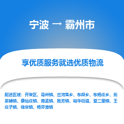 宁波到霸州市物流专线