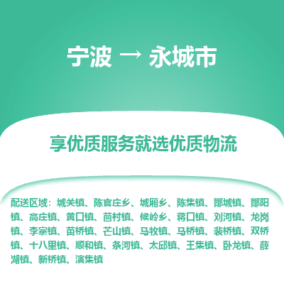 宁波到永城市物流专线