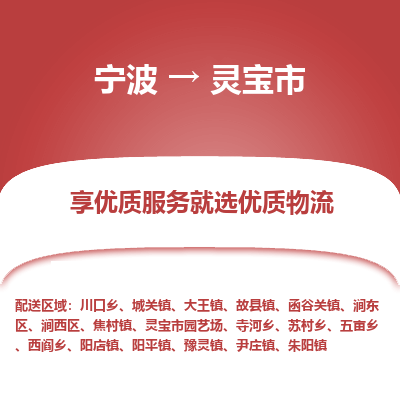 宁波到灵宝市物流专线