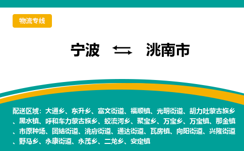 宁波到洮南市物流专线