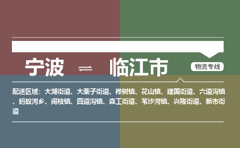 宁波到临江市物流专线