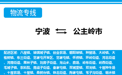 宁波到公主岭市物流专线