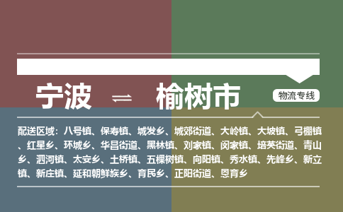 宁波到榆树市物流专线