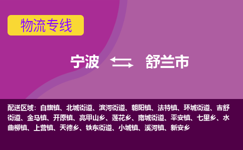 宁波到舒兰市物流专线