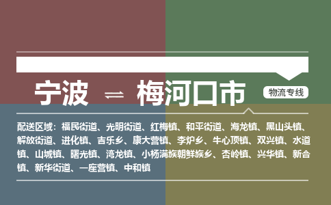 宁波到梅河口市物流专线