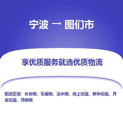 宁波到图们市物流专线