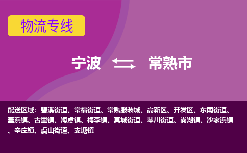 宁波到常熟市物流专线