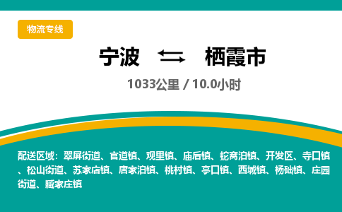 宁波到栖霞市物流专线
