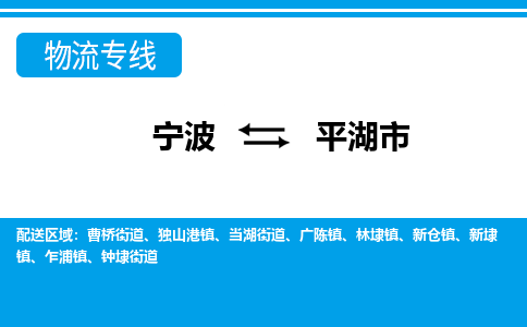 宁波到平湖市物流专线