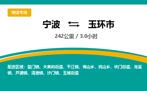 宁波到玉环市物流专线