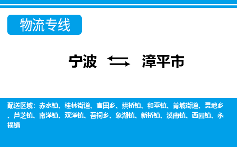 宁波到漳平市物流专线