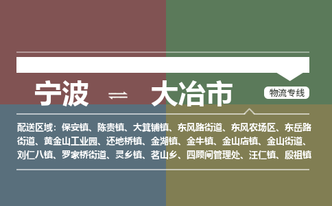 宁波到大冶市物流专线