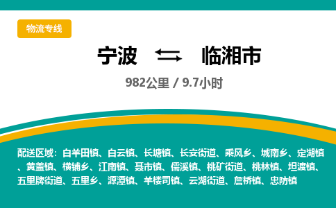 宁波到临湘市物流专线