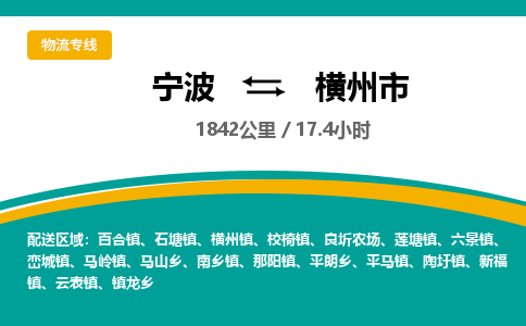 宁波到横州市物流专线
