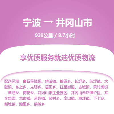 宁波到井冈山市物流专线
