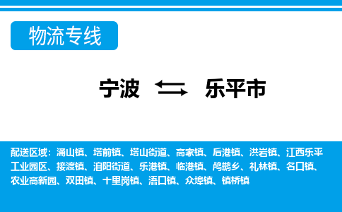 宁波到乐平市物流专线