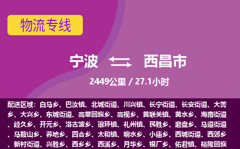宁波到西昌市物流专线