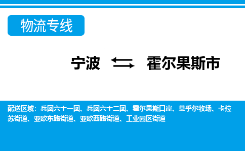 宁波到霍尔果斯市物流专线