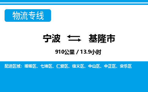 宁波到基隆市物流专线