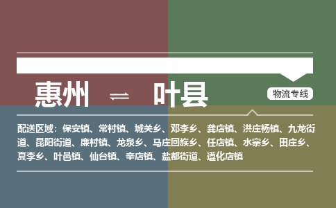 惠州到叶县物流公司