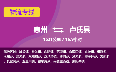 惠州到卢氏县物流公司